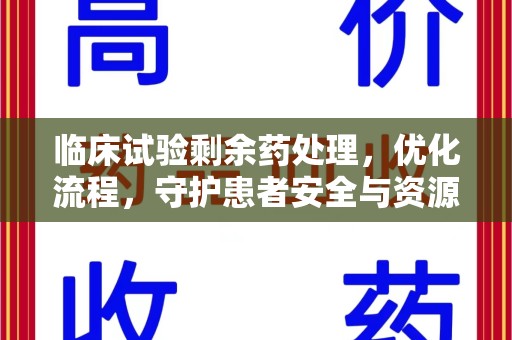 湖州临床试验剩余药处理，优化流程，守护患者安全与资源利用