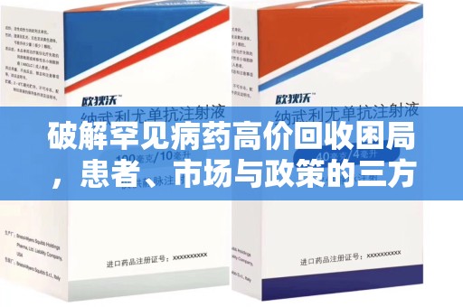湖州破解罕见病药高价回收困局，患者、市场与政策的三方博弈