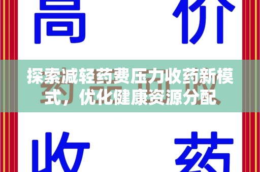 湖州探索减轻药费压力收药新模式，优化健康资源分配
