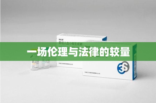 湖州一场伦理与法律的较量