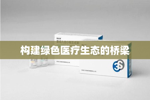 湖州构建绿色医疗生态的桥梁