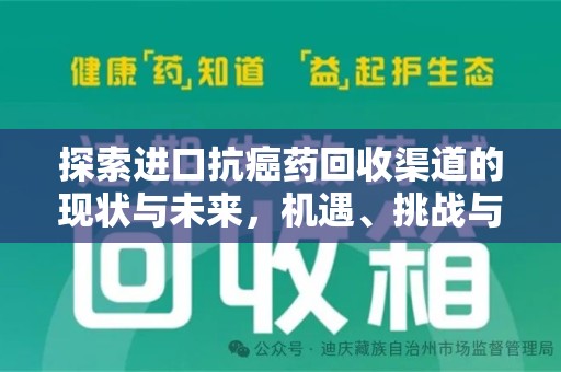 湖州探索进口抗癌药回收渠道的现状与未来，机遇、挑战与规范