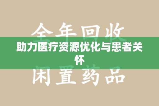 湖州助力医疗资源优化与患者关怀