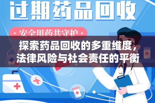 湖州探索药品回收的多重维度，法律风险与社会责任的平衡之道