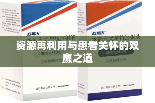 湖州资源再利用与患者关怀的双赢之道