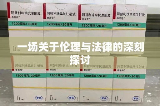 湖州一场关于伦理与法律的深刻探讨