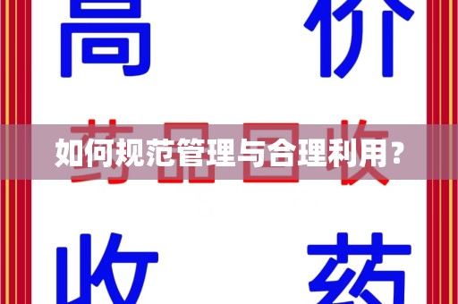 湖州如何规范管理与合理利用？
