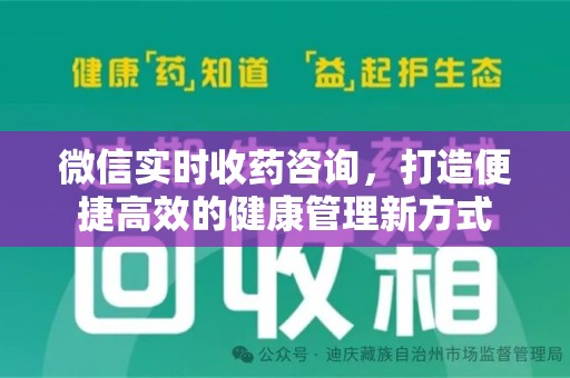 湖州微信实时收药咨询，打造便捷高效的健康管理新方式