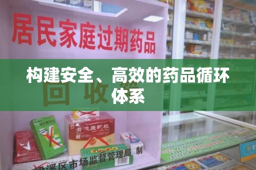 湖州构建安全、高效的药品循环体系