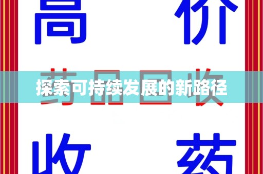 湖州探索可持续发展的新路径