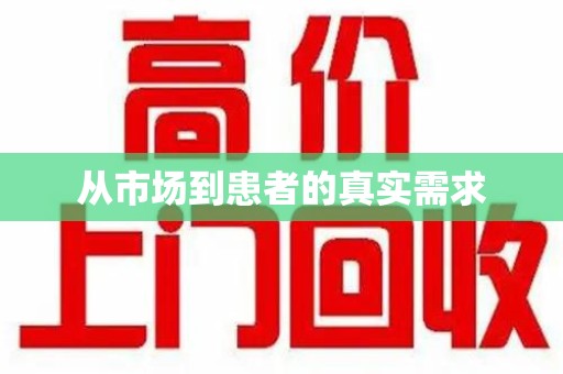 湖州从市场到患者的真实需求