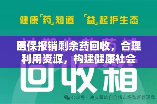 湖州医保报销剩余药回收，合理利用资源，构建健康社会