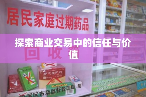 湖州探索商业交易中的信任与价值