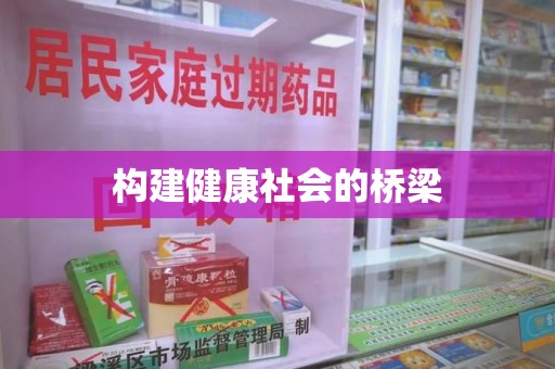 湖州构建健康社会的桥梁