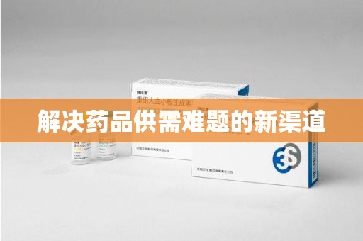 湖州解决药品供需难题的新渠道