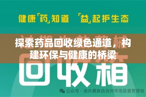 湖州探索药品回收绿色通道，构建环保与健康的桥梁
