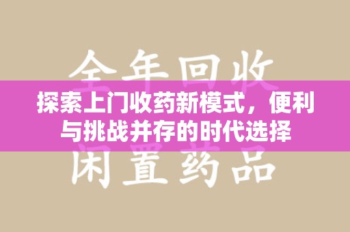 湖州探索上门收药新模式，便利与挑战并存的时代选择