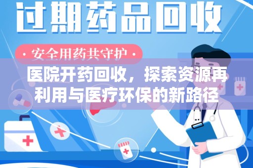 湖州医院开药回收，探索资源再利用与医疗环保的新路径