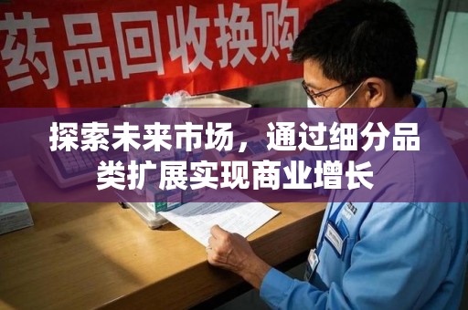湖州探索未来市场，通过细分品类扩展实现商业增长