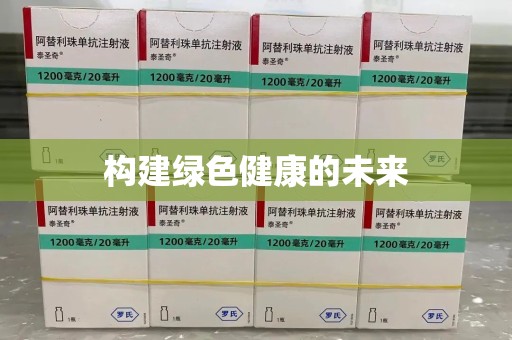 湖州构建绿色健康的未来