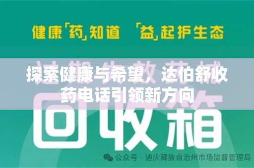 湖州探索健康与希望，达伯舒收药电话引领新方向