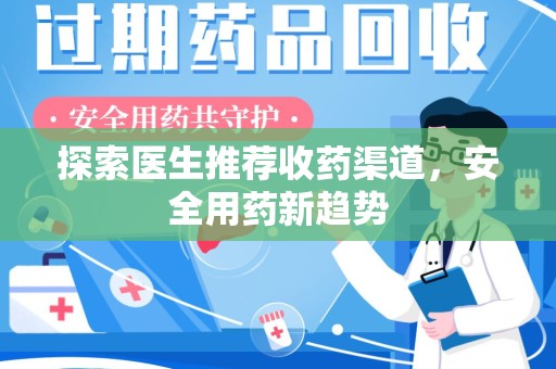 湖州探索医生推荐收药渠道，安全用药新趋势
