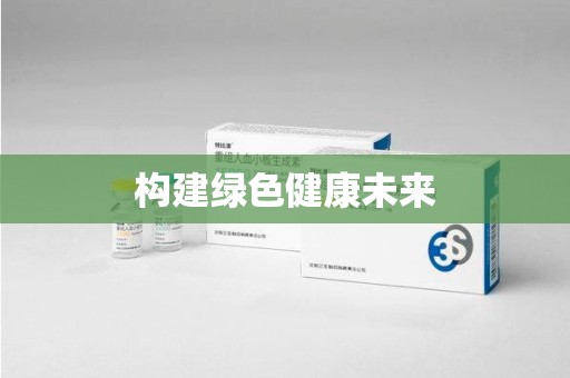 湖州构建绿色健康未来