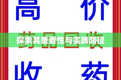 湖州探索其重要性与实践路径
