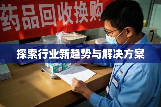 湖州探索行业新趋势与解决方案