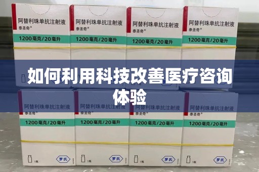 湖州如何利用科技改善医疗咨询体验