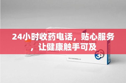 湖州24小时收药电话，贴心服务，让健康触手可及