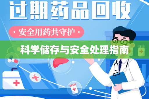 湖州科学储存与安全处理指南