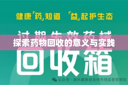 湖州探索药物回收的意义与实践