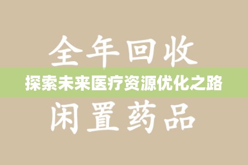 湖州探索未来医疗资源优化之路
