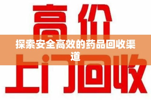 湖州探索安全高效的药品回收渠道