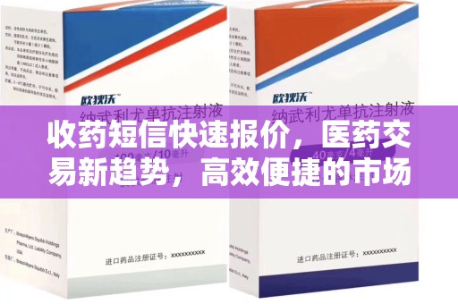 湖州收药短信快速报价，医药交易新趋势，高效便捷的市场解决方案