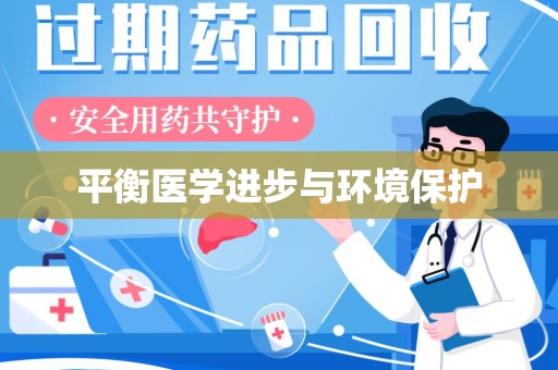 湖州平衡医学进步与环境保护