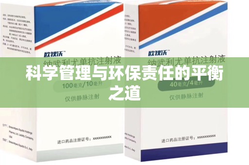 湖州科学管理与环保责任的平衡之道