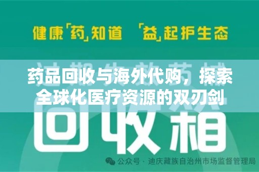 湖州药品回收与海外代购，探索全球化医疗资源的双刃剑