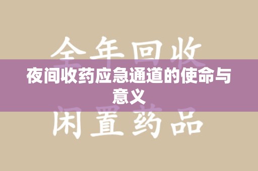 湖州夜间收药应急通道的使命与意义