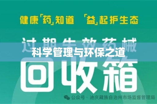 湖州科学管理与环保之道
