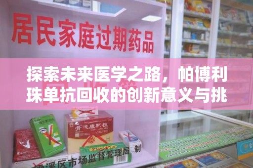 湖州探索未来医学之路，帕博利珠单抗回收的创新意义与挑战