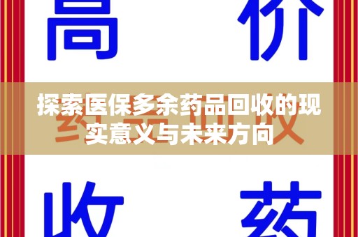 湖州探索医保多余药品回收的现实意义与未来方向