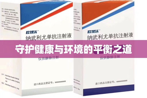 湖州守护健康与环境的平衡之道