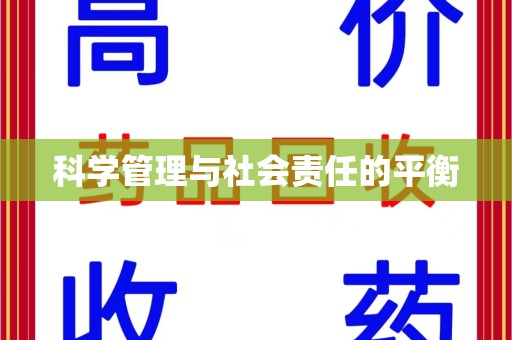 湖州科学管理与社会责任的平衡
