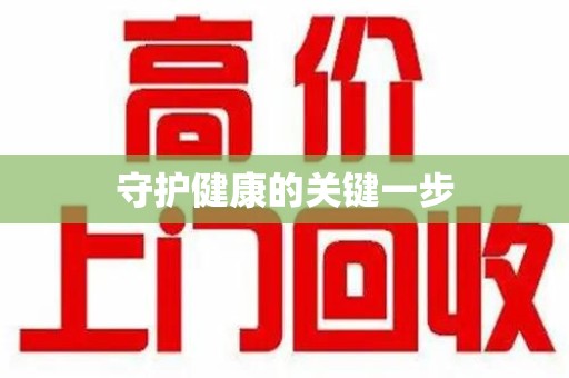 湖州守护健康的关键一步