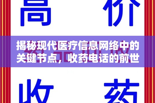 湖州揭秘现代医疗信息网络中的关键节点，收药电话的前世今生