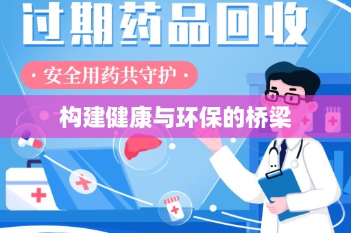 湖州构建健康与环保的桥梁