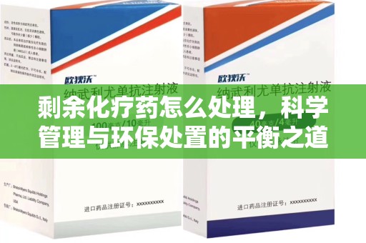 湖州剩余化疗药怎么处理，科学管理与环保处置的平衡之道