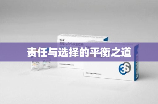 湖州责任与选择的平衡之道